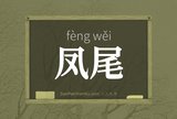 凤尾