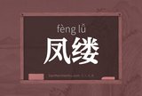 凤缕