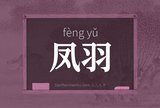 凤羽