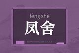 凤舍