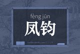 凤钧