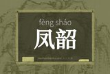 凤韶