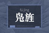 凫旌