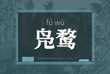 凫鹜