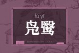 凫鹥