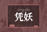 凭妖