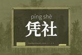 凭社