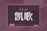 凯歌