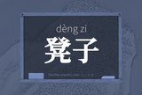 凳子