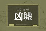 凶墟
