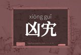 凶宄
