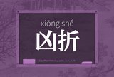 凶折