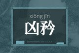 凶矜