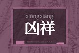 凶祥