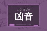 凶音