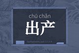 出产