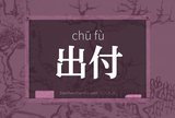 出付