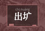 出圹