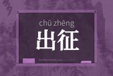 出征