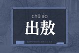 出敖