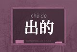 出的