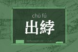 出綍