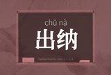 出纳