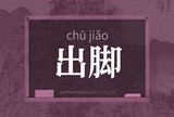 出脚