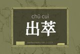 出萃