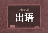 出语