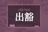 出豁