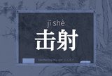 击射