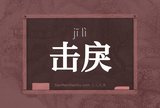 击戾
