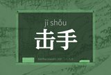 击手