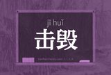 击毁