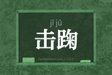 击踘