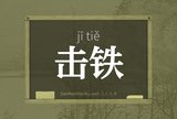 击铁