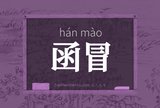 函冒
