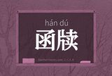 函牍