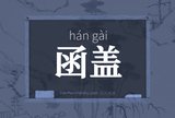 函盖