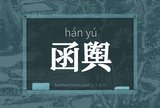 函舆
