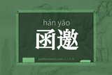 函邀