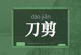 刀剪