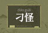刁怪