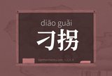 刁拐