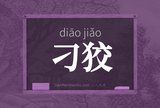 刁狡