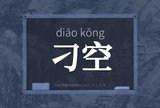 刁空