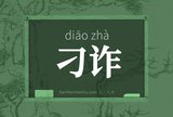 刁诈