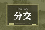 分交