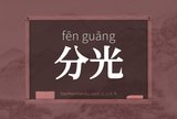分光